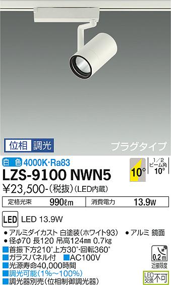 LZS-9100NWN5 スポットライト | 大光電機（DAIKO） | ベスト