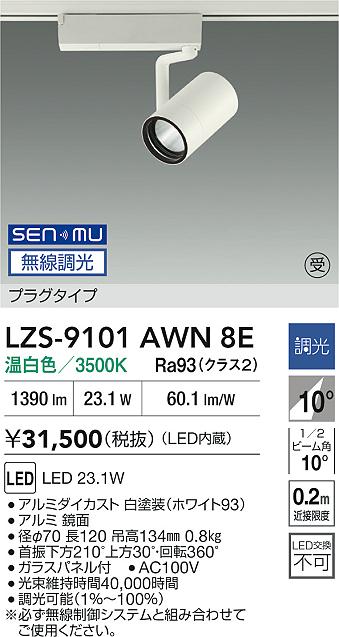 LZS-9101AWN8E