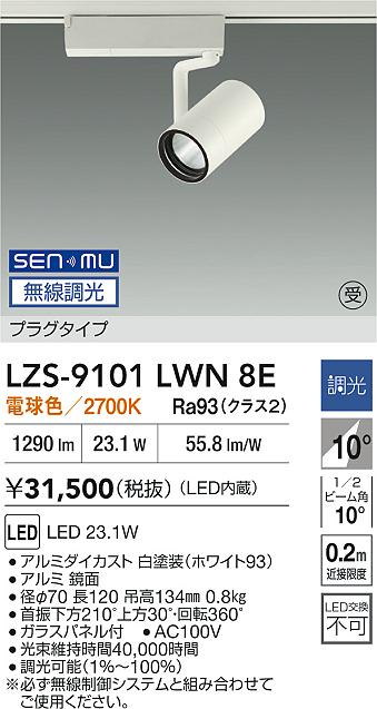 LZS-9101LWN8E