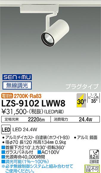 らい出品 LZS-9102LWW8 スポットライト | 大光電機（DAIKO） | ベスト