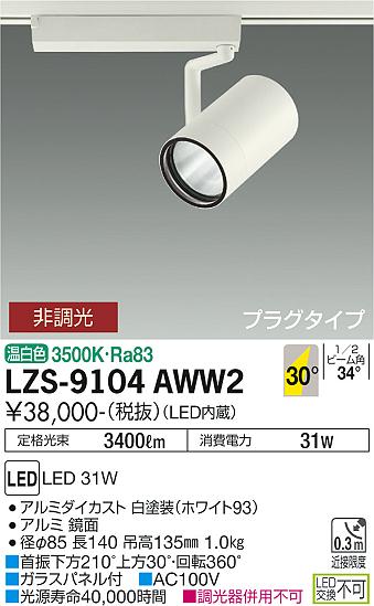 LZS-9104AWW2 スポットライト | 大光電機（DAIKO） | ベスト