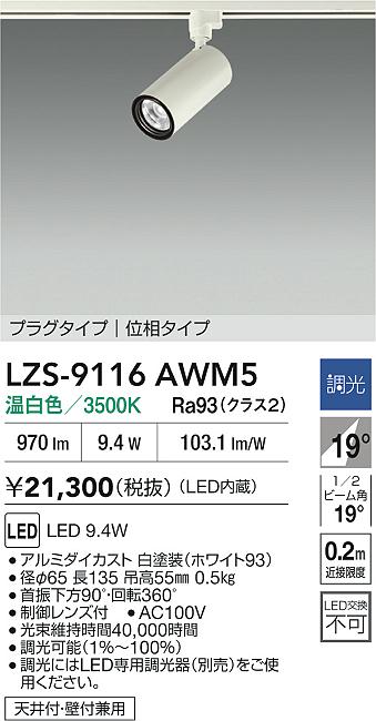 LZS-9116AWM5