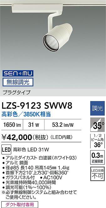 LZS-9123SWW8