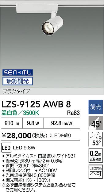 LZS-9125AWB8