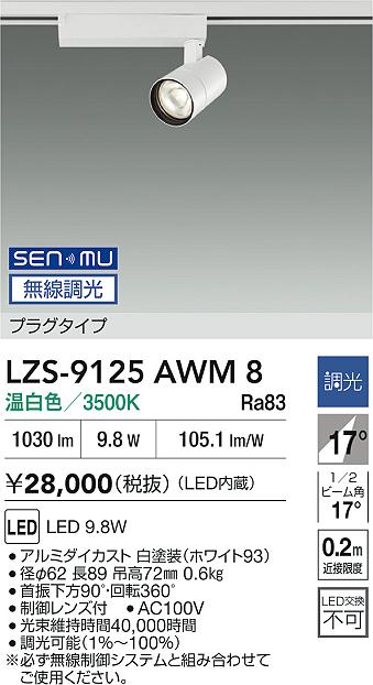 LZS-9125AWM8