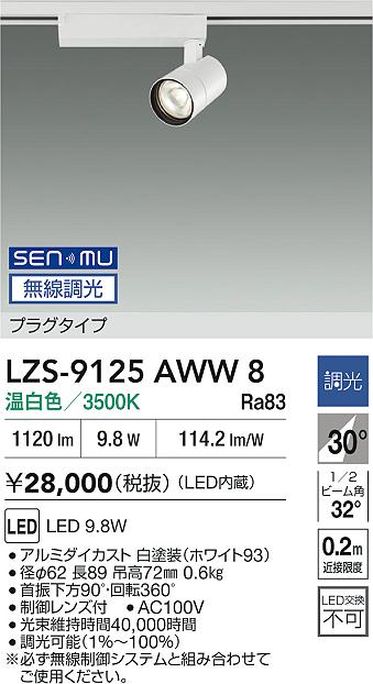 LZS-9125AWW8