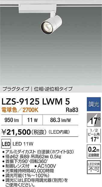 LZS-9125LWM5
