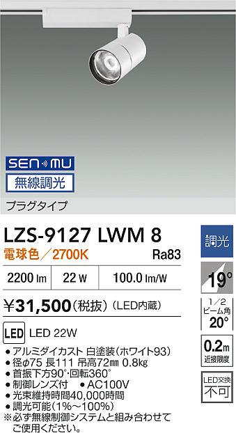 LZS-9127LWM8