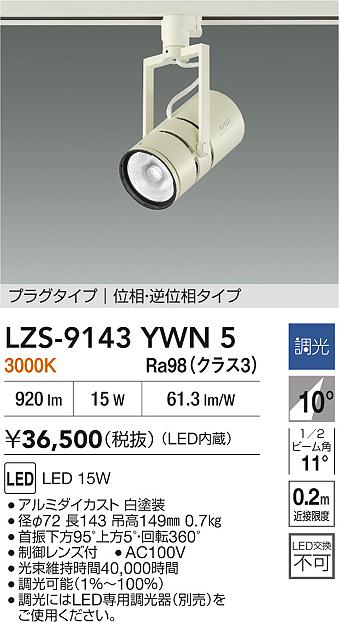 LZS-9143YWN5