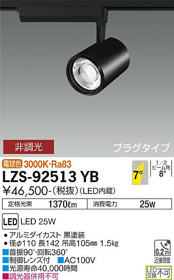 LZS-92513YB スポットライト | 大光電機（DAIKO） | ベスト