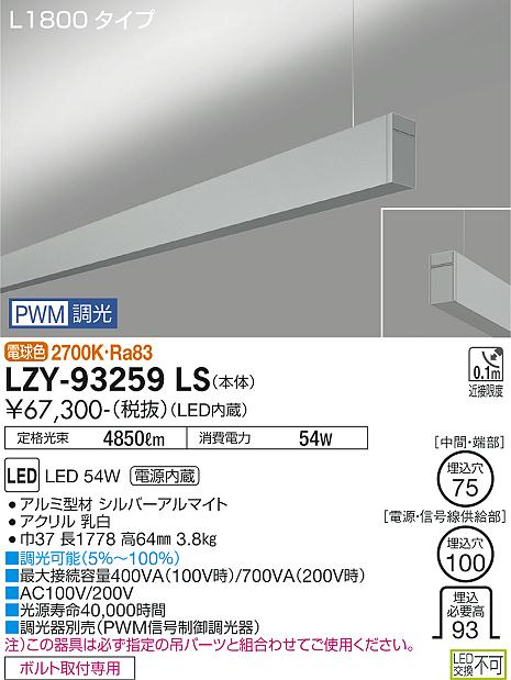 LZY-93259LS