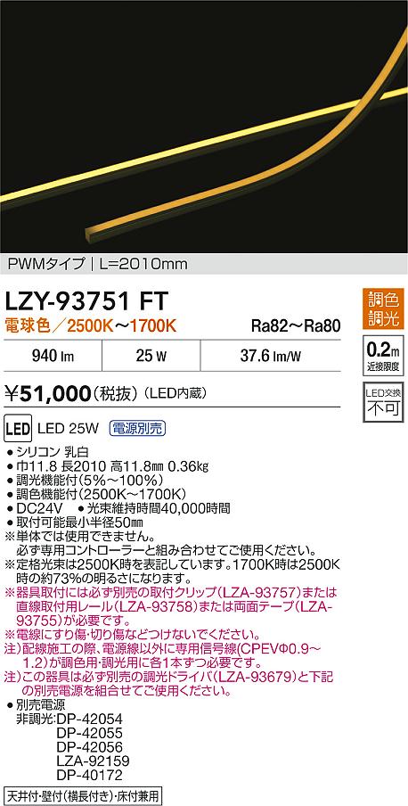 LZY-93751FT