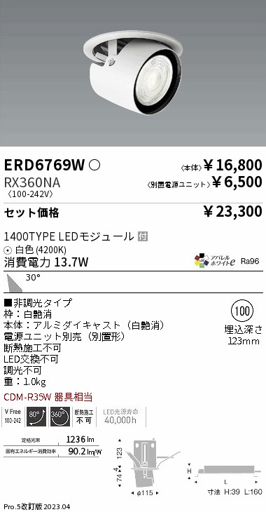 ERD6769W-RX360NA ダウンライト | 遠藤照明（ENDO） | ベスト