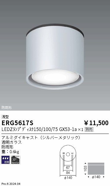 ERG5617S