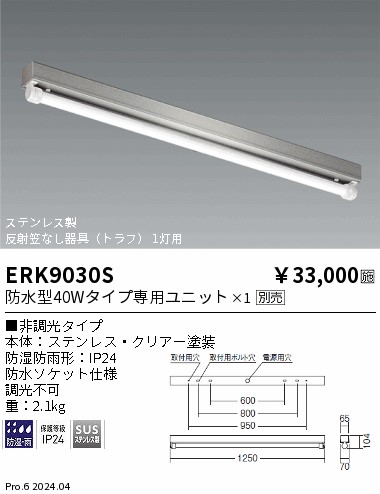 ERK9030S
