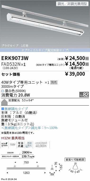 ERK9073W-FAD532N