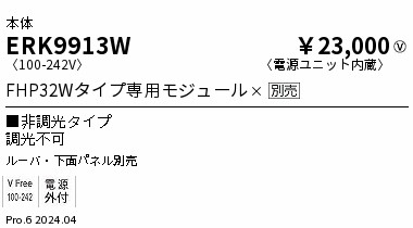ERK9913W