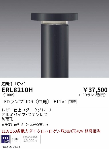 ERL8210H