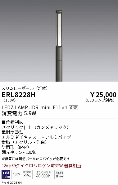 ERL8228H