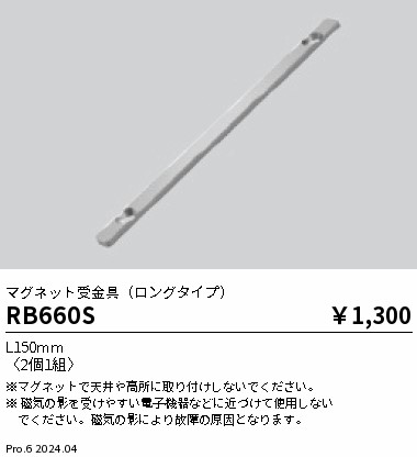 RB660S