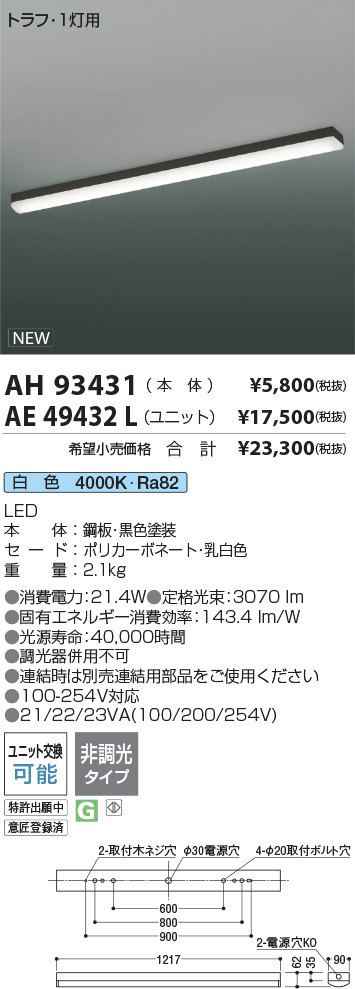 AH93431-AE49432L