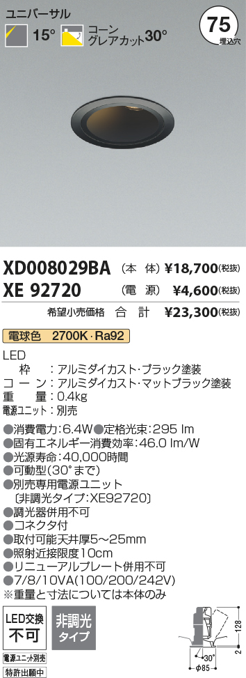XD008029BA-XE92720 ダウンライト | コイズミ照明（KOIZUMI