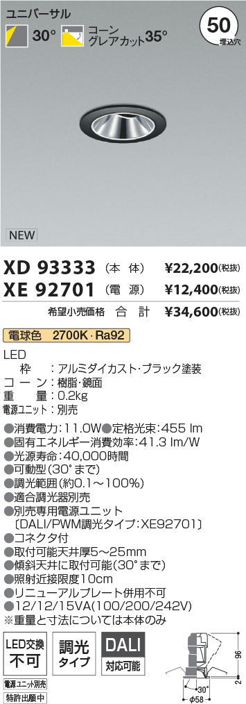 XD93333-XE92701 ダウンライト | コイズミ照明（KOIZUMI