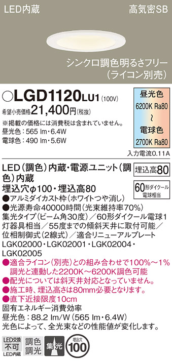 パナソニック　LGD1120LU1　ダウンライト 天井埋込型 LED(調色) LGD1120LU1 ダウンライト | パナソニック（PANASONIC） | ベスト