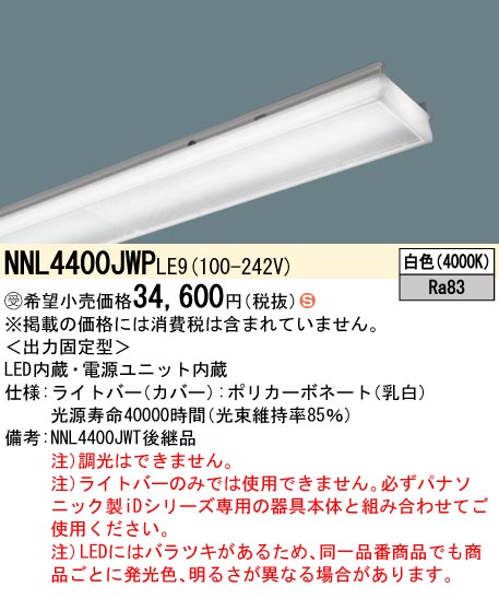 NNL4400JWPLE9 ベースライト | パナソニック（PANASONIC