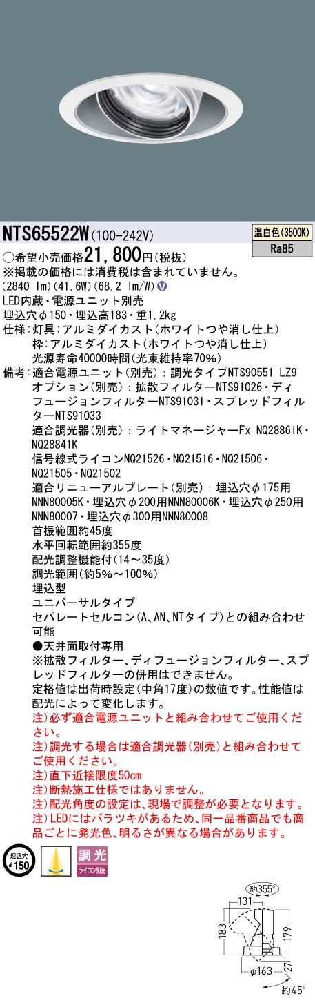 NTS65522W ダウンライト | パナソニック（PANASONIC） | ベスト
